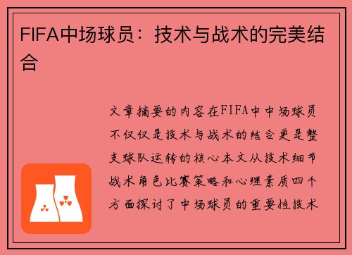 FIFA中场球员：技术与战术的完美结合