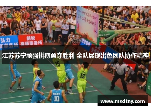 江苏苏宁顽强拼搏勇夺胜利 全队展现出色团队协作精神