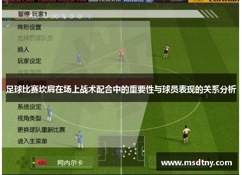 足球比赛坎肩在场上战术配合中的重要性与球员表现的关系分析