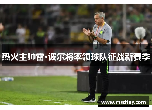 热火主帅雷·波尔将率领球队征战新赛季