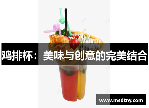 鸡排杯：美味与创意的完美结合