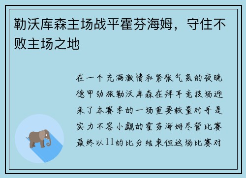 勒沃库森主场战平霍芬海姆，守住不败主场之地