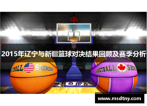 2015年辽宁与新疆篮球对决结果回顾及赛季分析