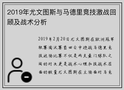 2019年尤文图斯与马德里竞技激战回顾及战术分析