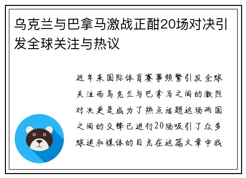 乌克兰与巴拿马激战正酣20场对决引发全球关注与热议