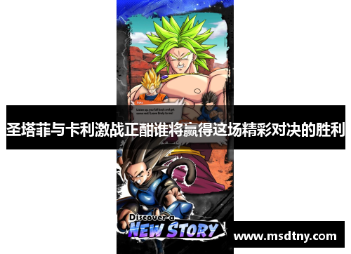 圣塔菲与卡利激战正酣谁将赢得这场精彩对决的胜利