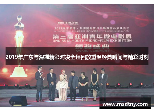 2019年广东与深圳精彩对决全程回放重温经典瞬间与精彩时刻