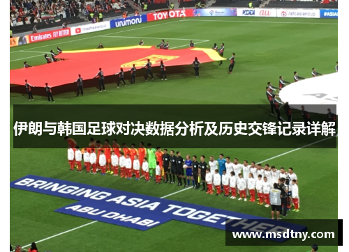 伊朗与韩国足球对决数据分析及历史交锋记录详解
