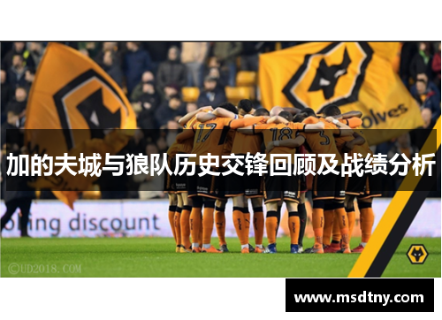 加的夫城与狼队历史交锋回顾及战绩分析