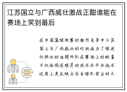 江苏国立与广西威壮激战正酣谁能在赛场上笑到最后