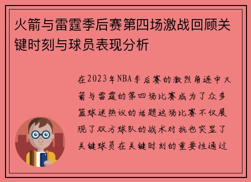 火箭与雷霆季后赛第四场激战回顾关键时刻与球员表现分析