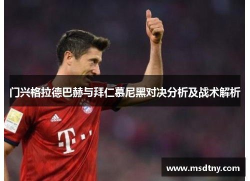 门兴格拉德巴赫与拜仁慕尼黑对决分析及战术解析