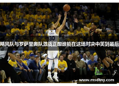 飓风队与罗萨里奥队激战正酣谁能在这场对决中笑到最后