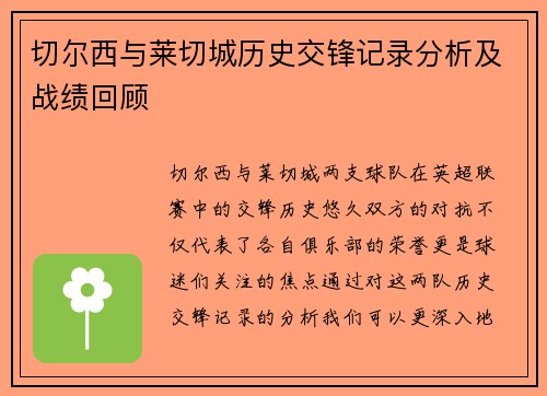 切尔西与莱切城历史交锋记录分析及战绩回顾