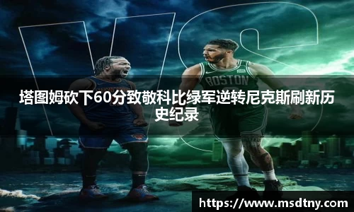 塔图姆砍下60分致敬科比绿军逆转尼克斯刷新历史纪录