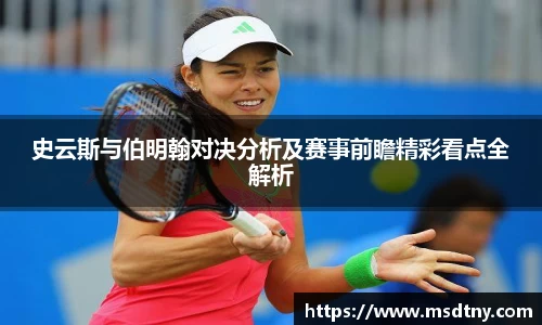 史云斯与伯明翰对决分析及赛事前瞻精彩看点全解析