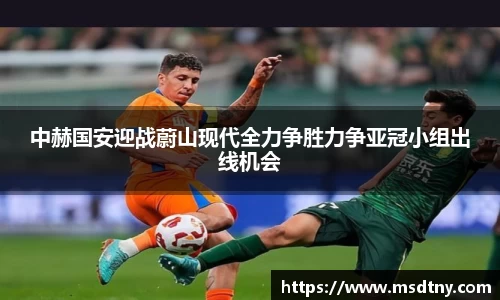 中赫国安迎战蔚山现代全力争胜力争亚冠小组出线机会
