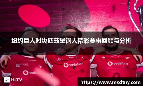 纽约巨人对决匹兹堡钢人精彩赛事回顾与分析