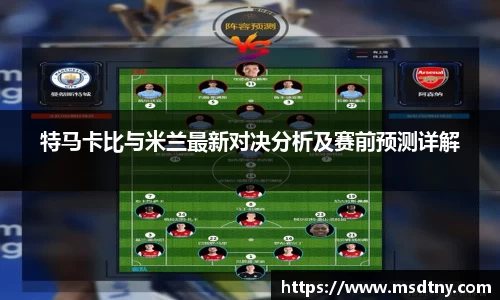 特马卡比与米兰最新对决分析及赛前预测详解